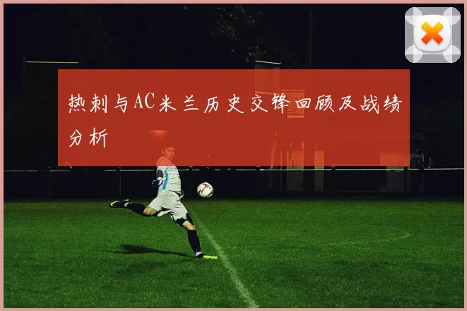 热刺与AC米兰历史交锋回顾及战绩分析