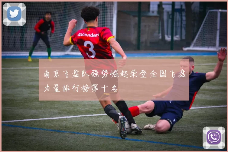 南京飞盘队强势崛起荣登全国飞盘力量排行榜第十名