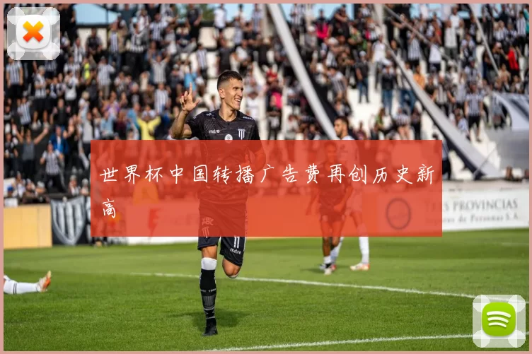 世界杯中国转播广告费再创历史新高
