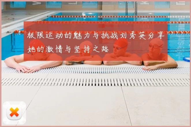 极限运动的魅力与挑战刘秀英分享她的激情与坚持之路