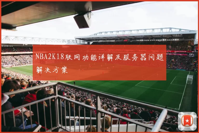 NBA2K18联网功能详解及服务器问题解决方案