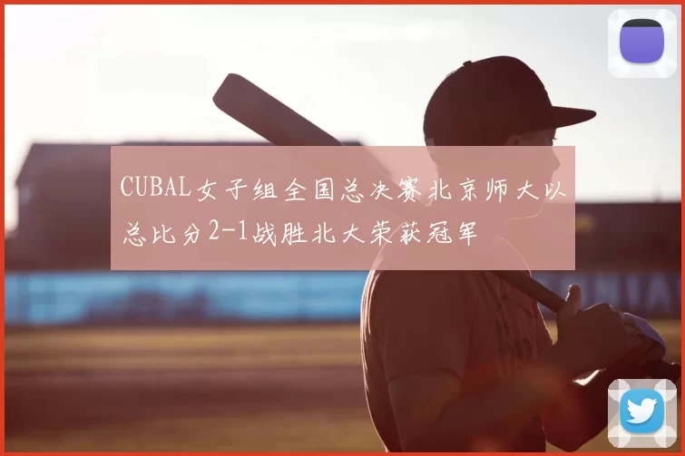 CUBAL女子组全国总决赛北京师大以总比分2-1战胜北大荣获冠军