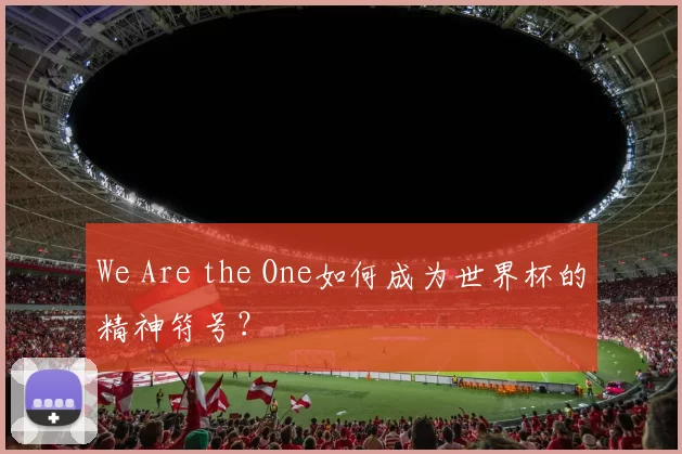 We Are the One如何成为世界杯的精神符号？
